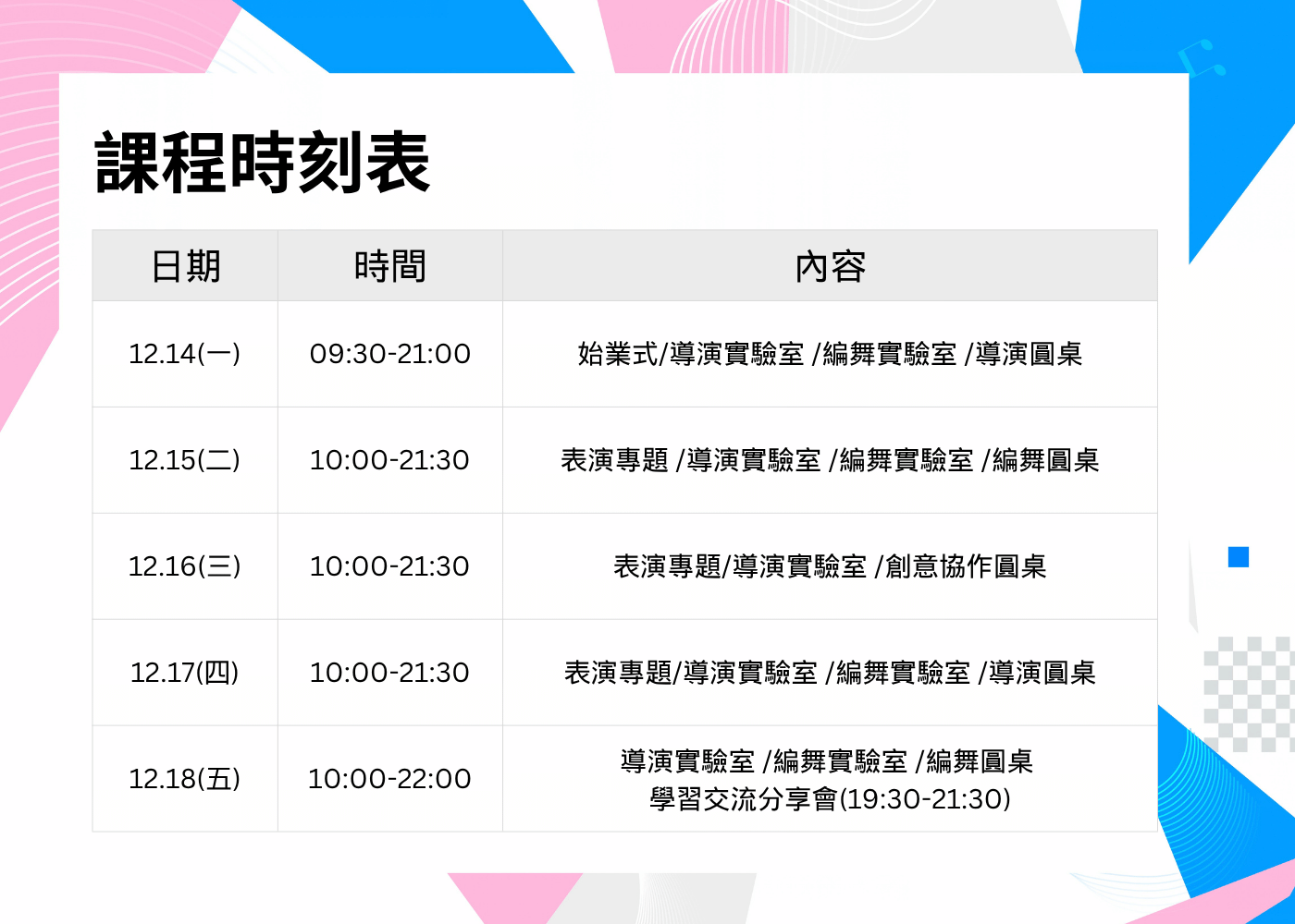 活動/2026/2026 TPAC音樂劇人才培訓計畫– 導演與編舞實驗室/課程時刻表